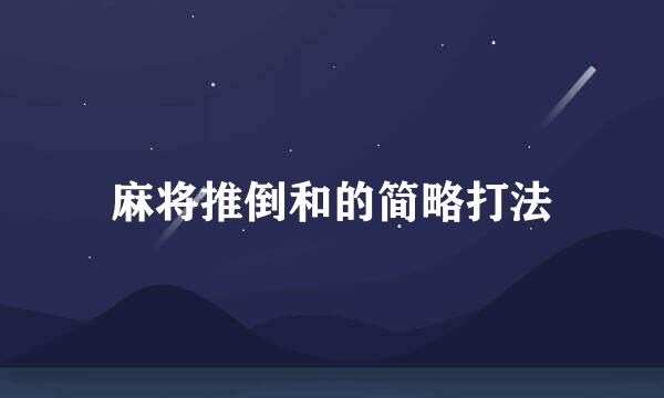 麻将推倒和的简略打法