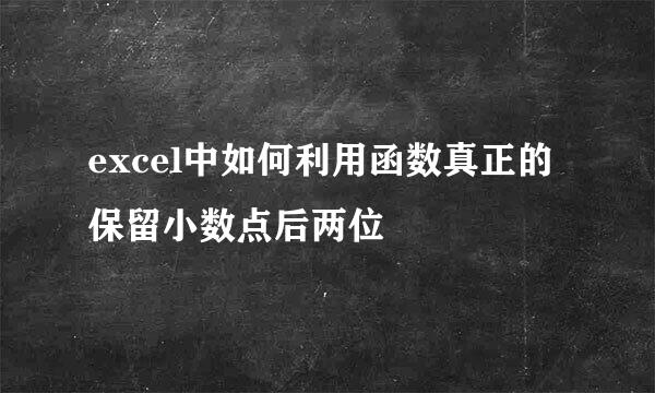 excel中如何利用函数真正的保留小数点后两位