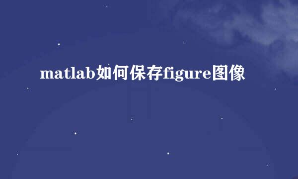 matlab如何保存figure图像