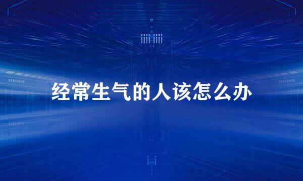 经常生气的人该怎么办