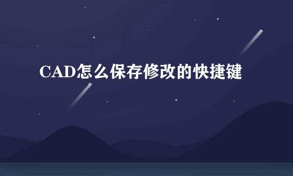 CAD怎么保存修改的快捷键 