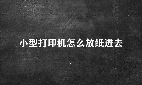 小型打印机怎么放纸进去