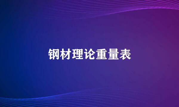 钢材理论重量表