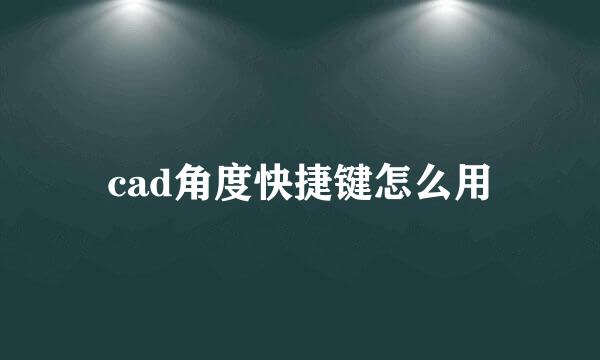 cad角度快捷键怎么用
