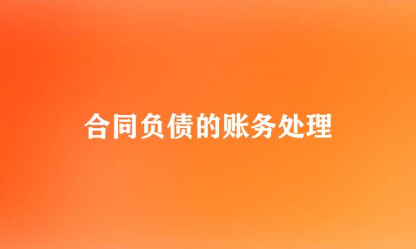 合同负债的账务处理
