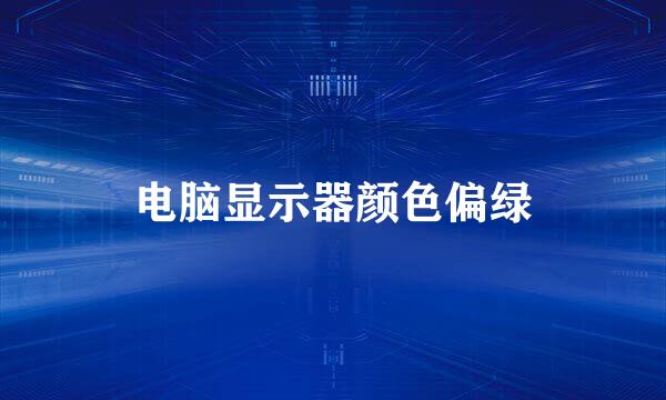 电脑显示器颜色偏绿
