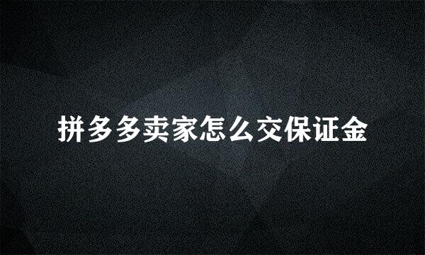 拼多多卖家怎么交保证金