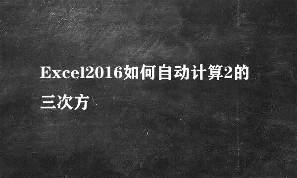 Excel2016如何自动计算2的三次方