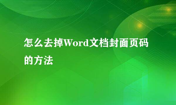 怎么去掉Word文档封面页码的方法