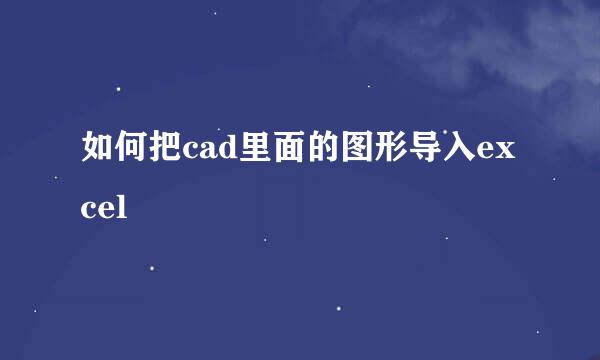 如何把cad里面的图形导入excel