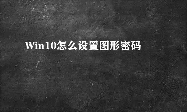 Win10怎么设置图形密码