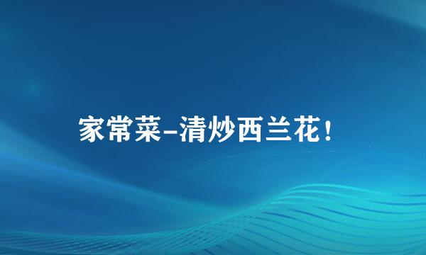 家常菜-清炒西兰花！