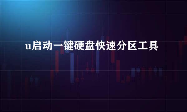 u启动一键硬盘快速分区工具