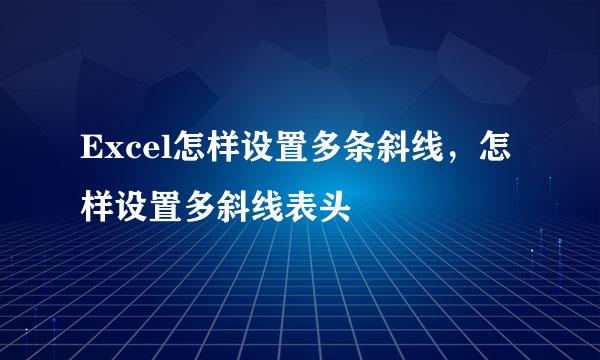 Excel怎样设置多条斜线，怎样设置多斜线表头