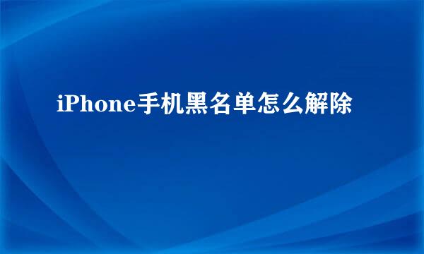iPhone手机黑名单怎么解除