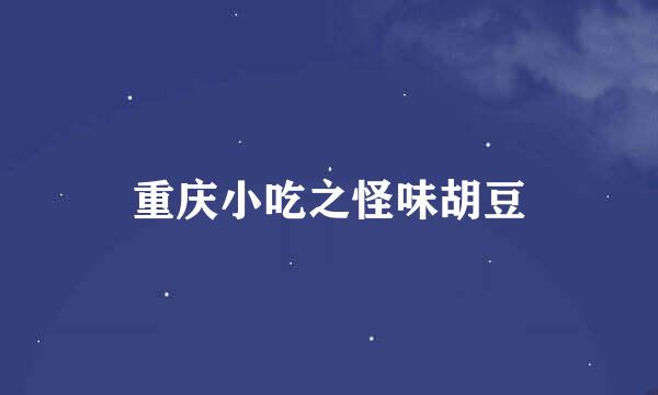 重庆小吃之怪味胡豆