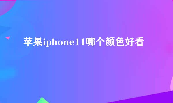 苹果iphone11哪个颜色好看