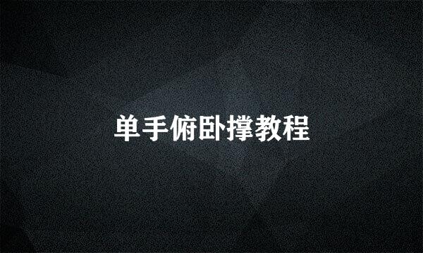 单手俯卧撑教程