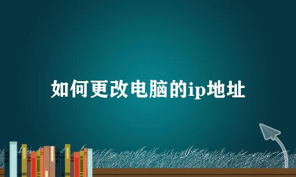 如何更改电脑的ip地址