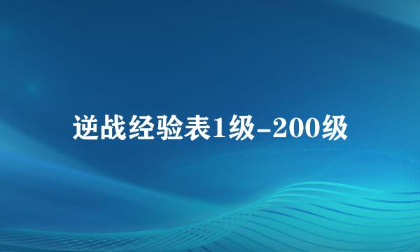 逆战经验表1级-200级