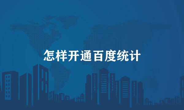 怎样开通百度统计