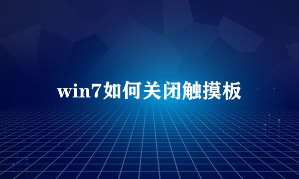 win7如何关闭触摸板