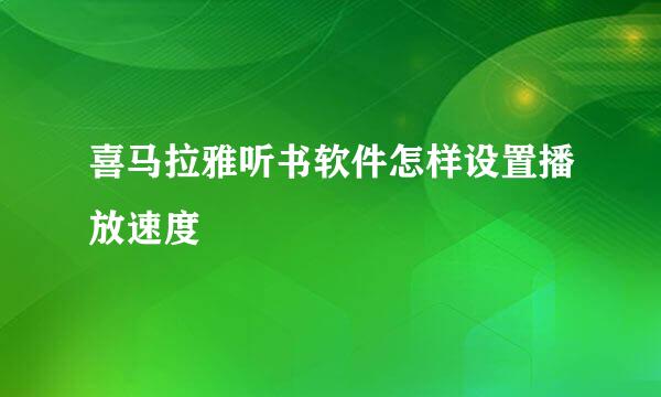 喜马拉雅听书软件怎样设置播放速度