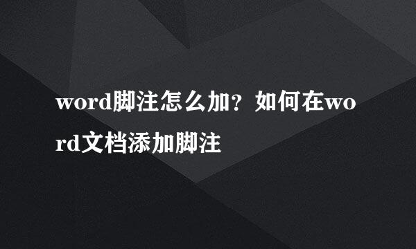 word脚注怎么加？如何在word文档添加脚注