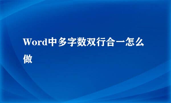 Word中多字数双行合一怎么做