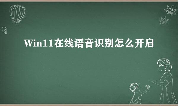 Win11在线语音识别怎么开启