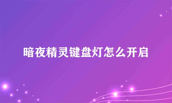 暗夜精灵键盘灯怎么开启