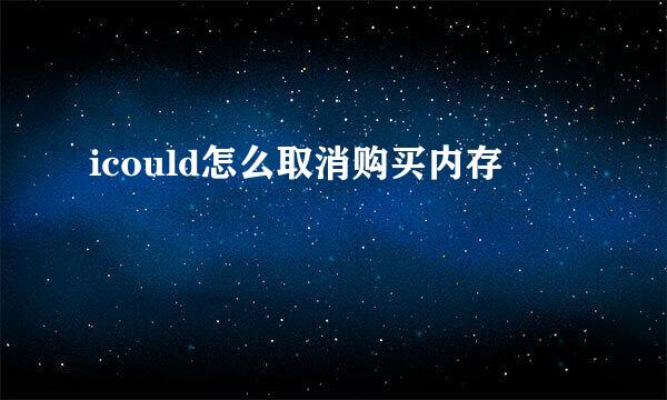 icould怎么取消购买内存