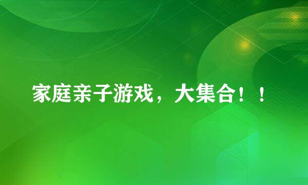 家庭亲子游戏，大集合！！