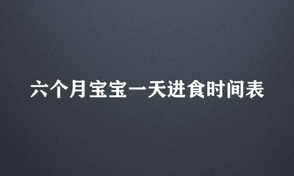 六个月宝宝一天进食时间表