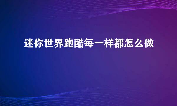 迷你世界跑酷每一样都怎么做