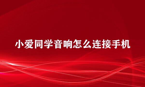 小爱同学音响怎么连接手机