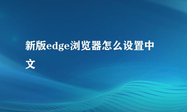 新版edge浏览器怎么设置中文