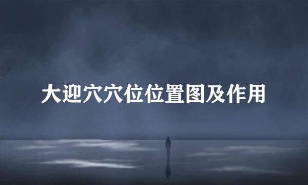 大迎穴穴位位置图及作用