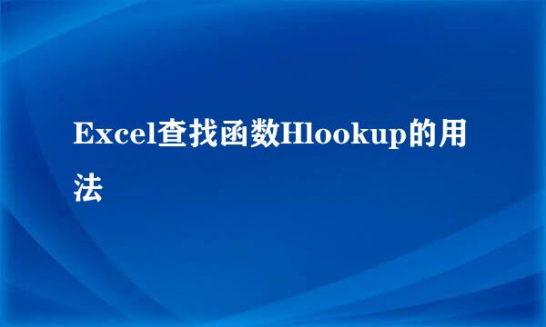 Excel查找函数Hlookup的用法