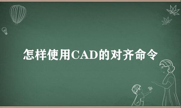 怎样使用CAD的对齐命令