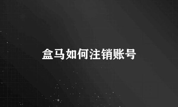 盒马如何注销账号