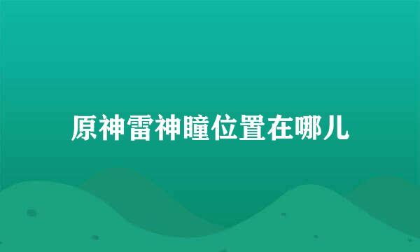 原神雷神瞳位置在哪儿