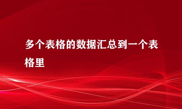 多个表格的数据汇总到一个表格里