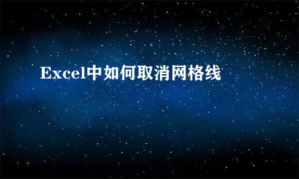 Excel中如何取消网格线