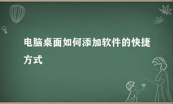 电脑桌面如何添加软件的快捷方式