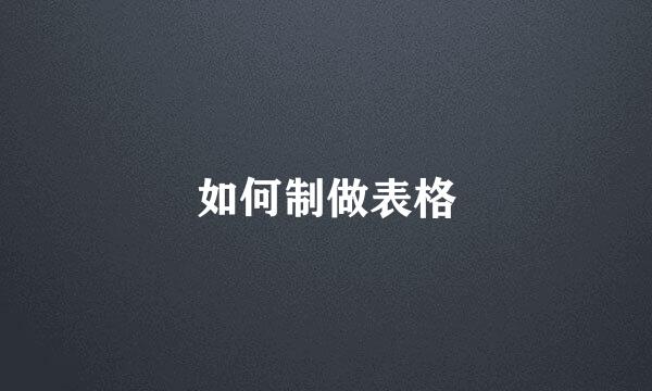 如何制做表格