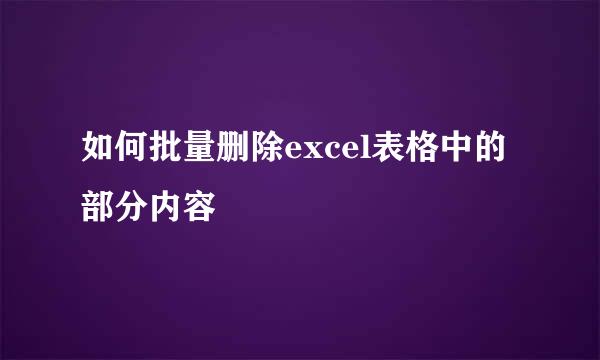 如何批量删除excel表格中的部分内容