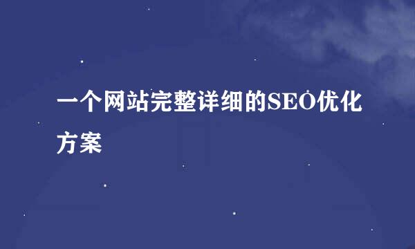 一个网站完整详细的SEO优化方案