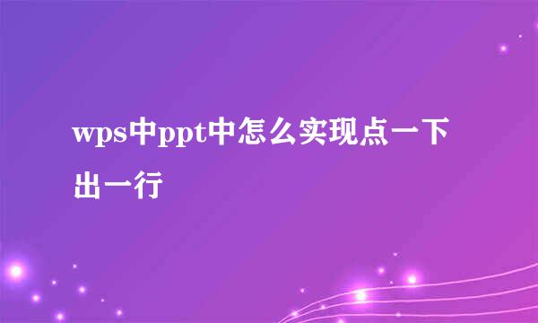 wps中ppt中怎么实现点一下出一行