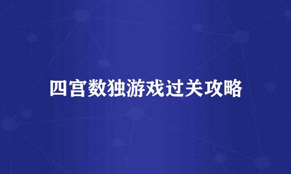 四宫数独游戏过关攻略